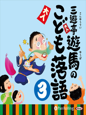 cover image of 三遊亭遊馬のこども落語 3